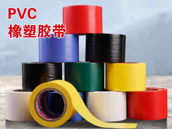 PVC橡塑膠帶